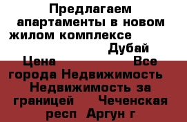 Предлагаем апартаменты в новом жилом комплексе Mina Azizi (Palm Jumeirah, Дубай) › Цена ­ 37 504 860 - Все города Недвижимость » Недвижимость за границей   . Чеченская респ.,Аргун г.